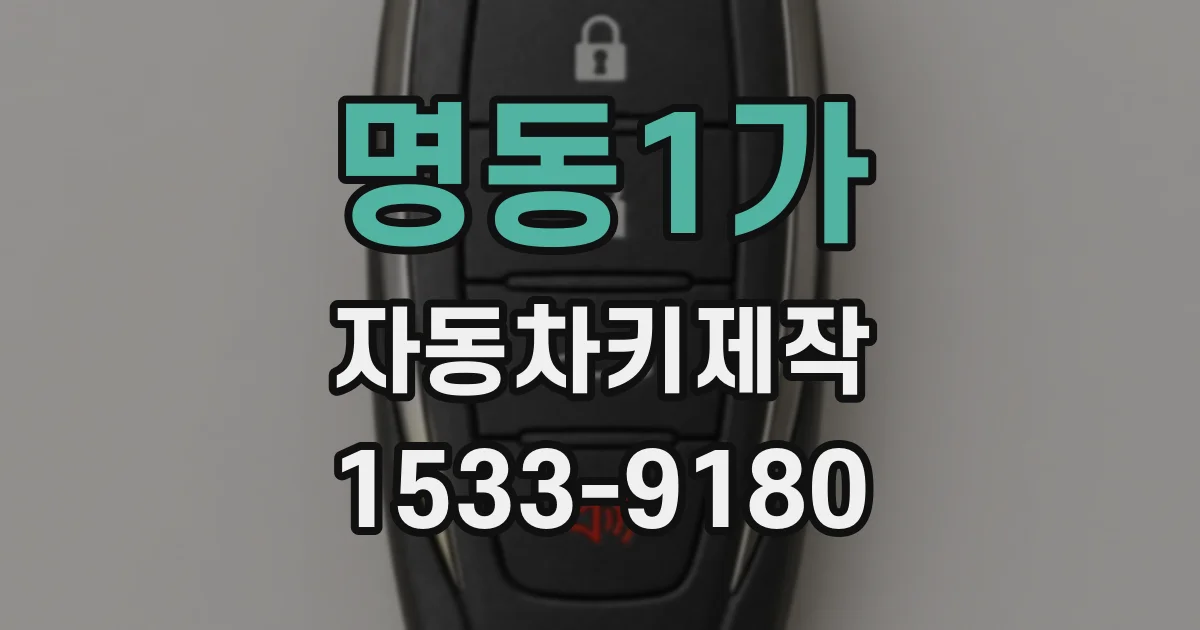 명동1가 자동차키제작