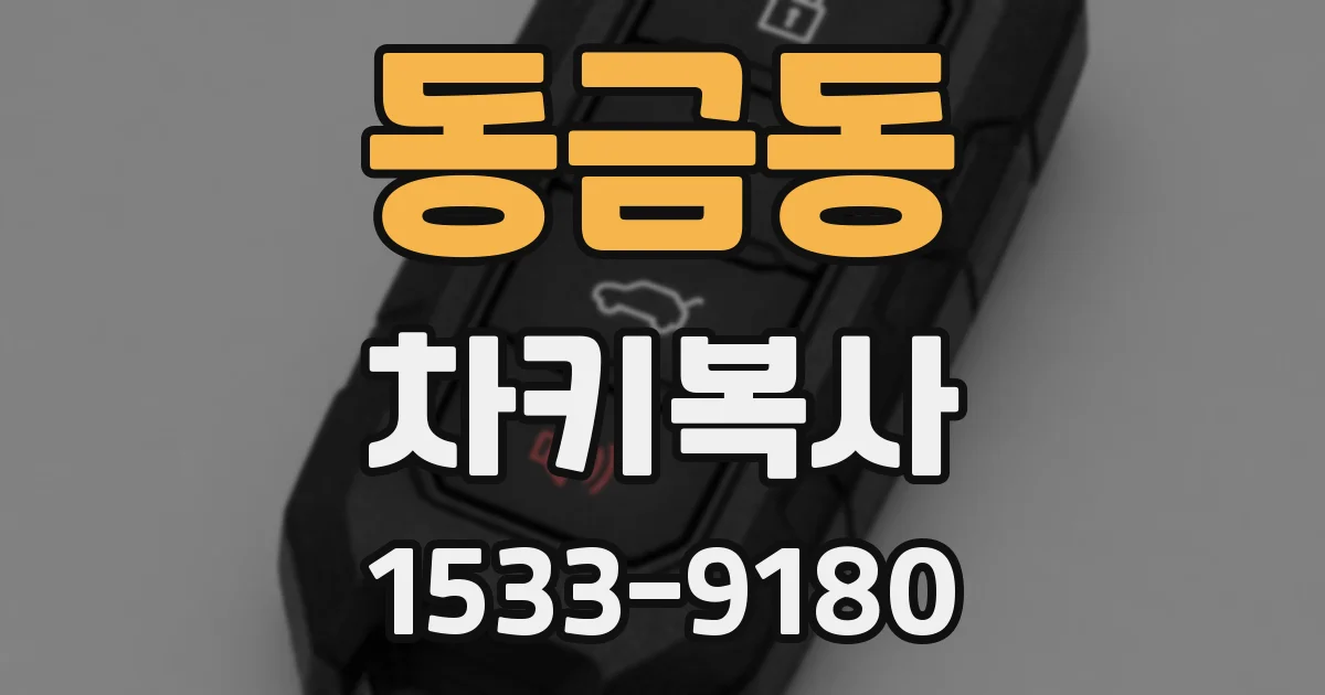동금동 차키복사