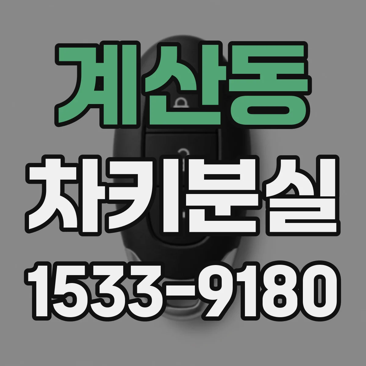 계산동 차키분실