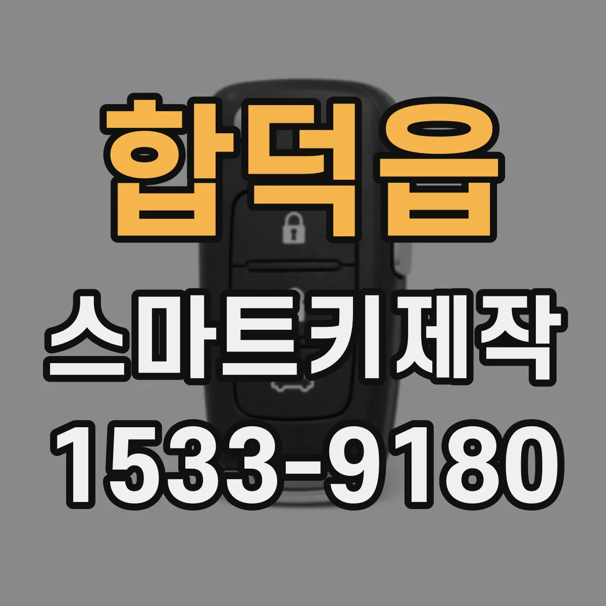 합덕읍 스마트키제작