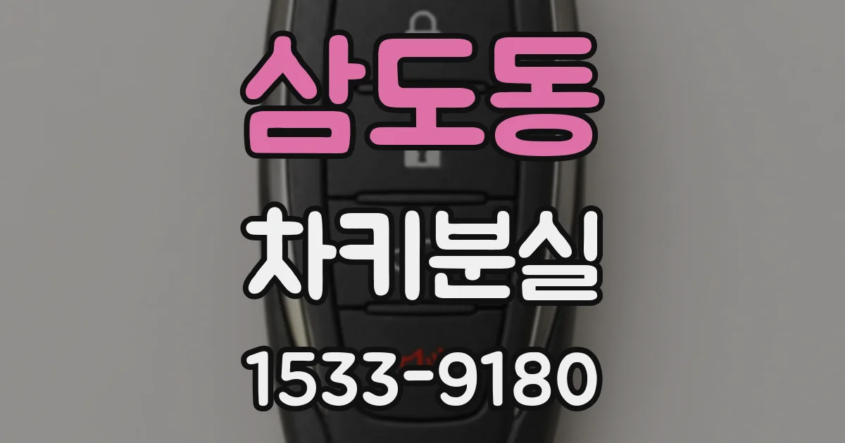 삼도동 차키분실