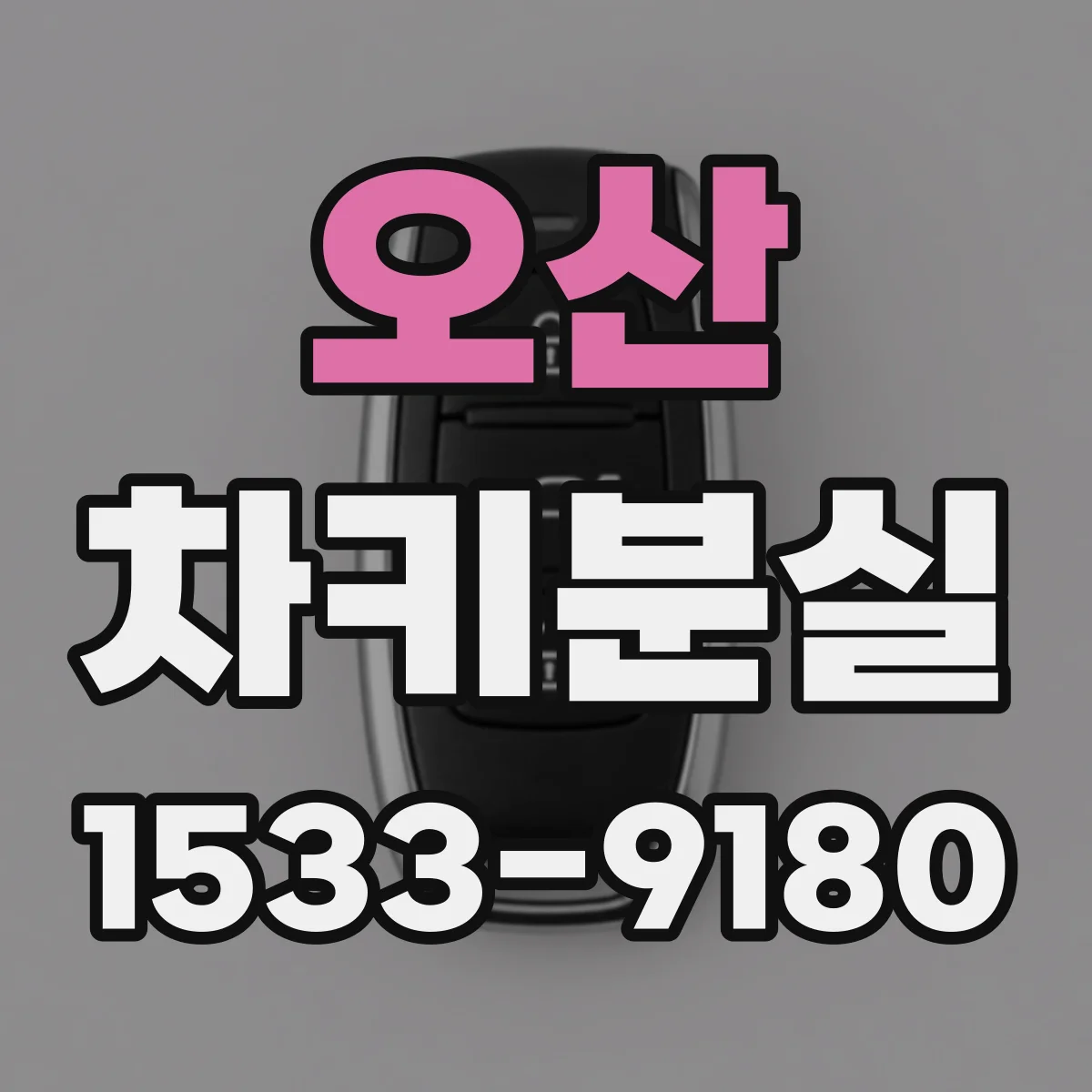 오산 차키분실
