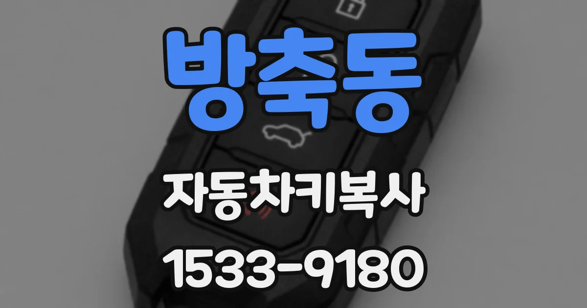 방축동 자동차키복사