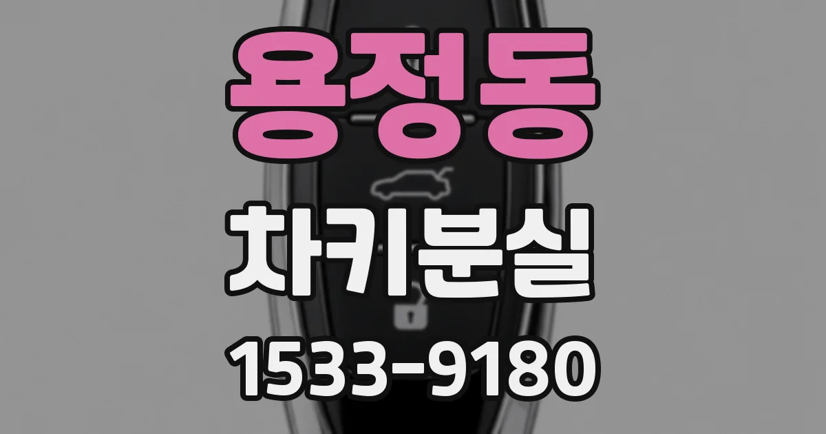 용정동 차키분실