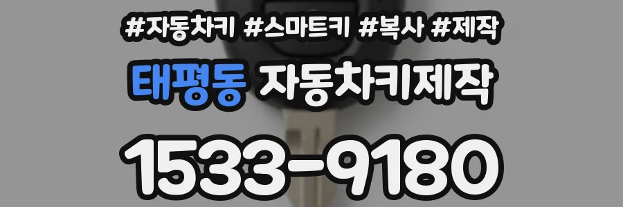 태평동 자동차키제작
