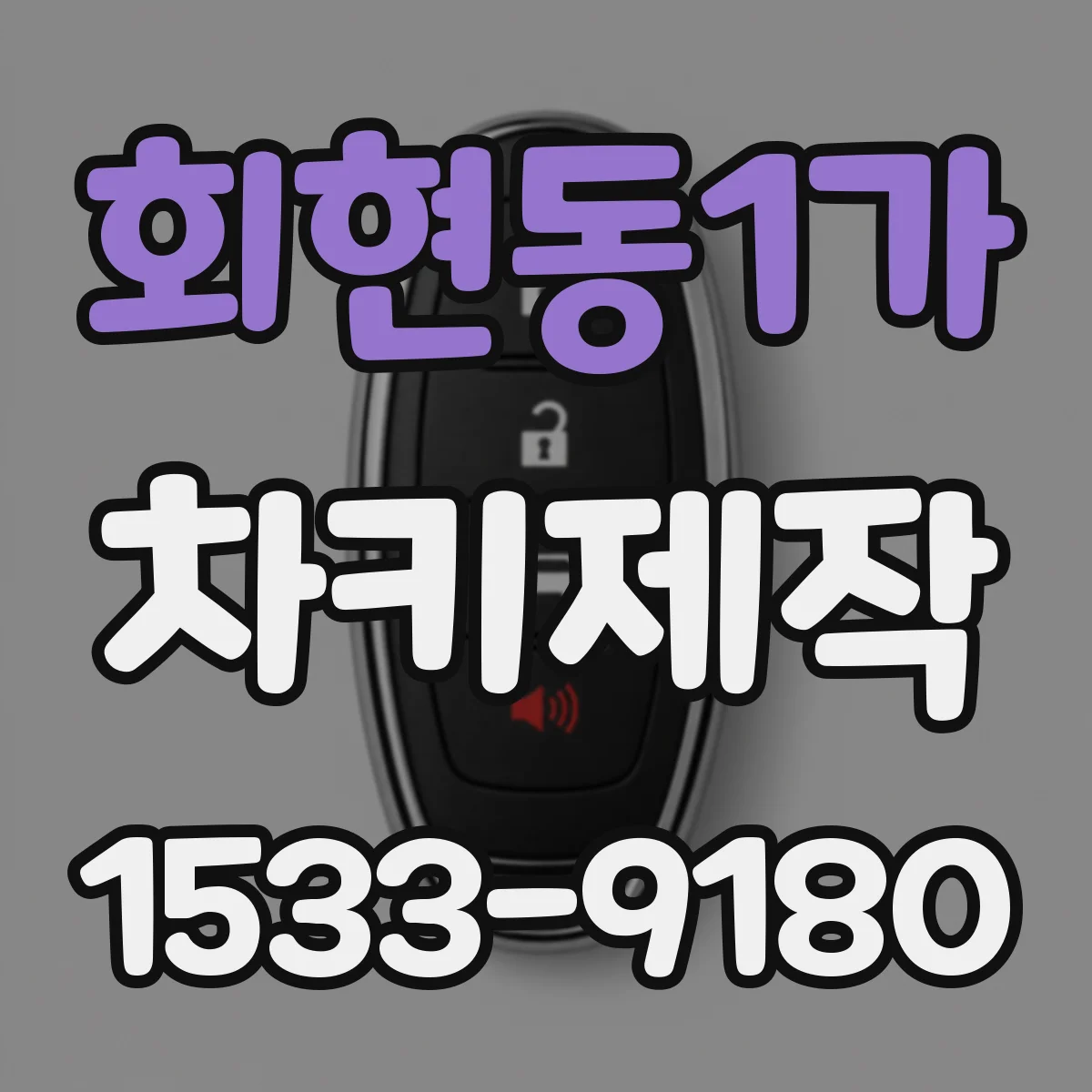 회현동1가 차키제작