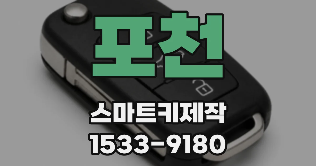 포천 스마트키제작
