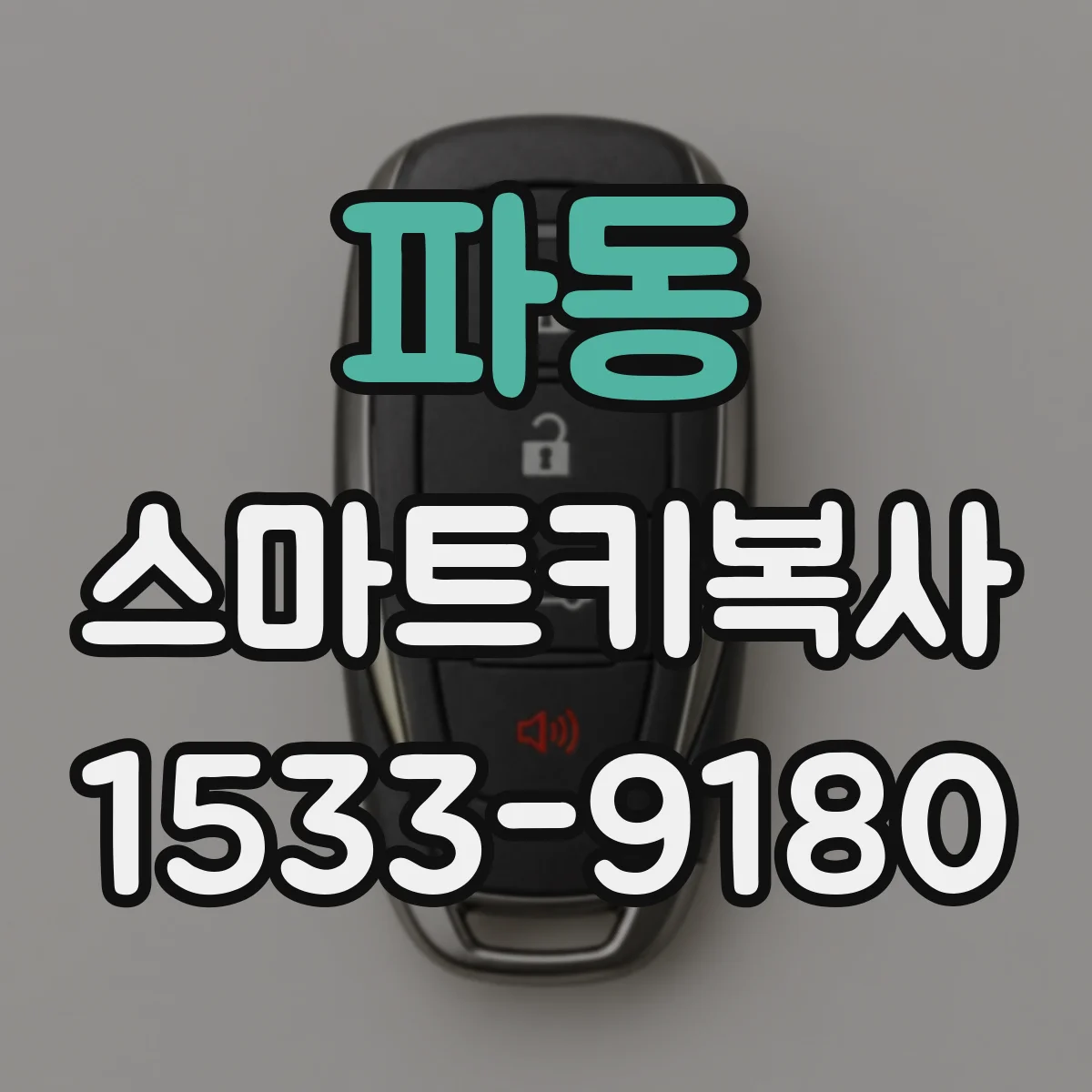 파동 스마트키복사