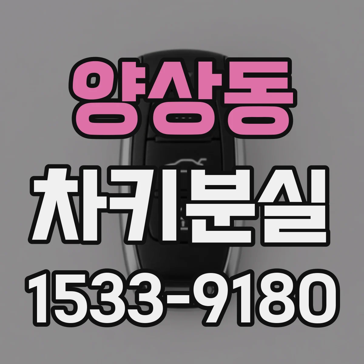 양상동 차키분실