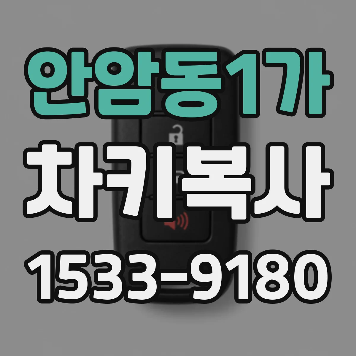 안암동1가 차키복사