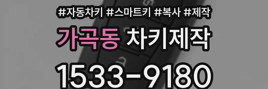 가곡동 차키제작