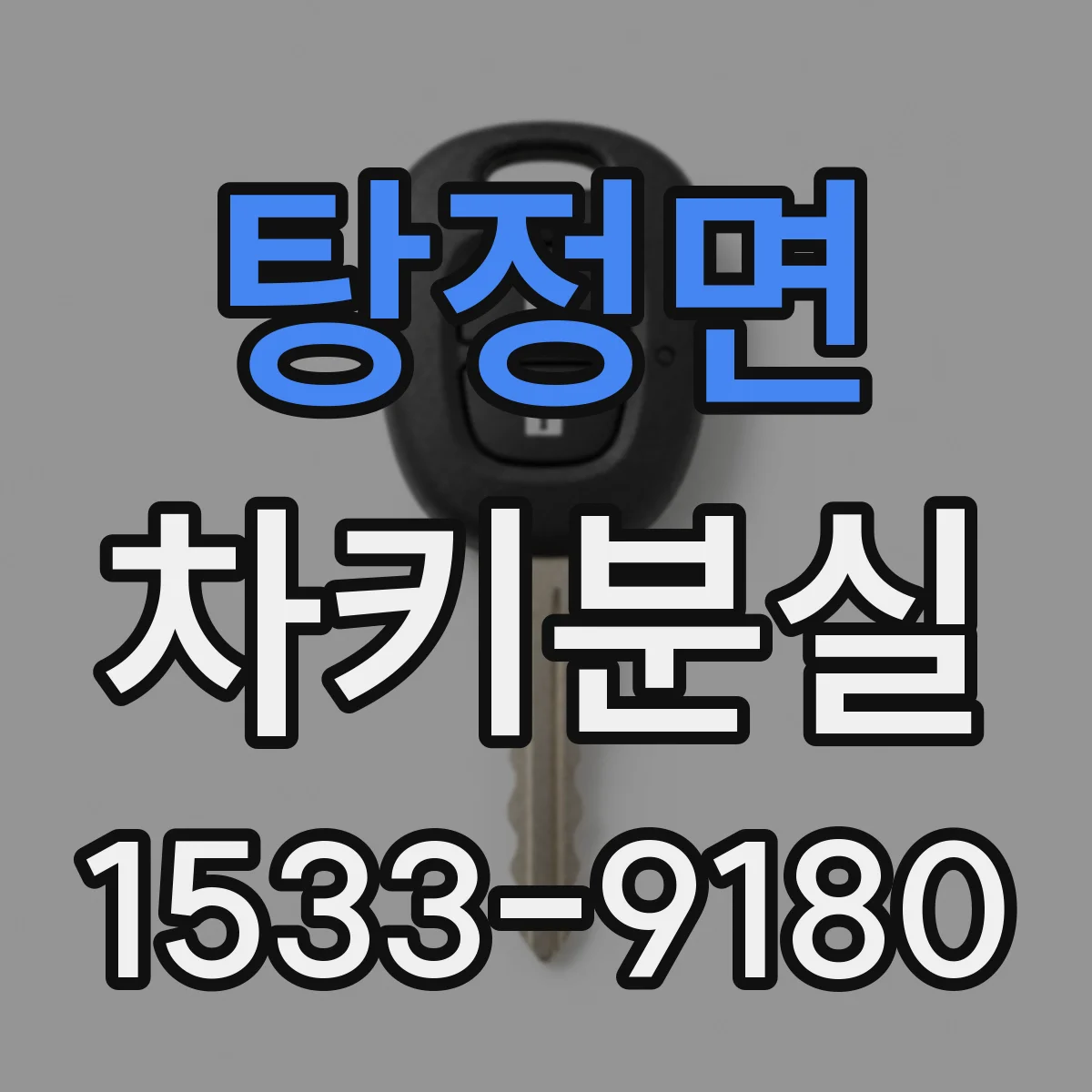탕정면 차키분실