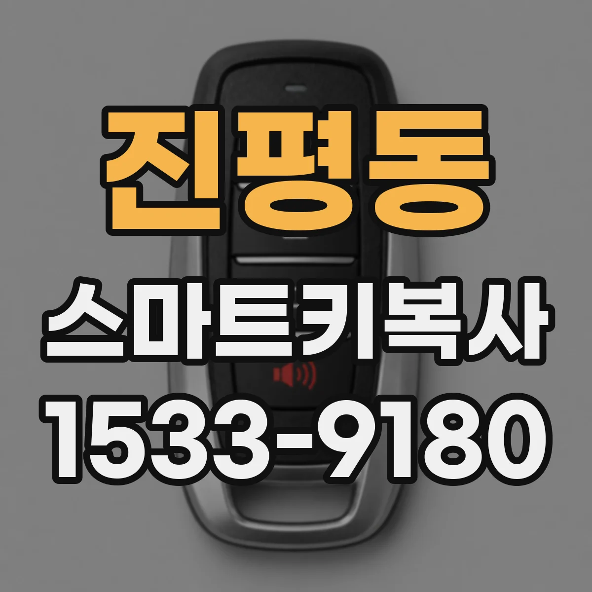 진평동 스마트키복사