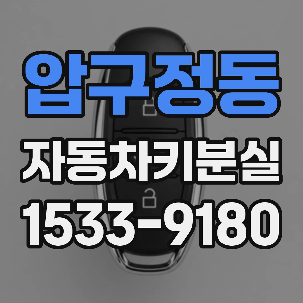 압구정동 자동차키분실