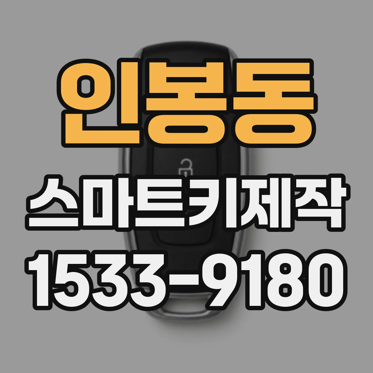 인봉동 스마트키제작