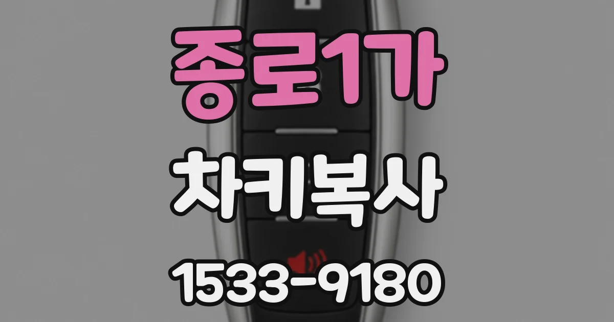 종로1가 차키복사
