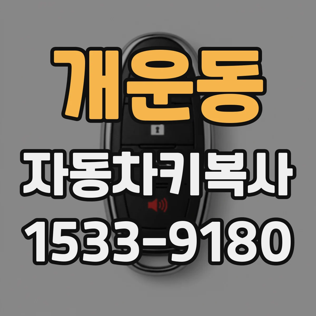 개운동 자동차키복사
