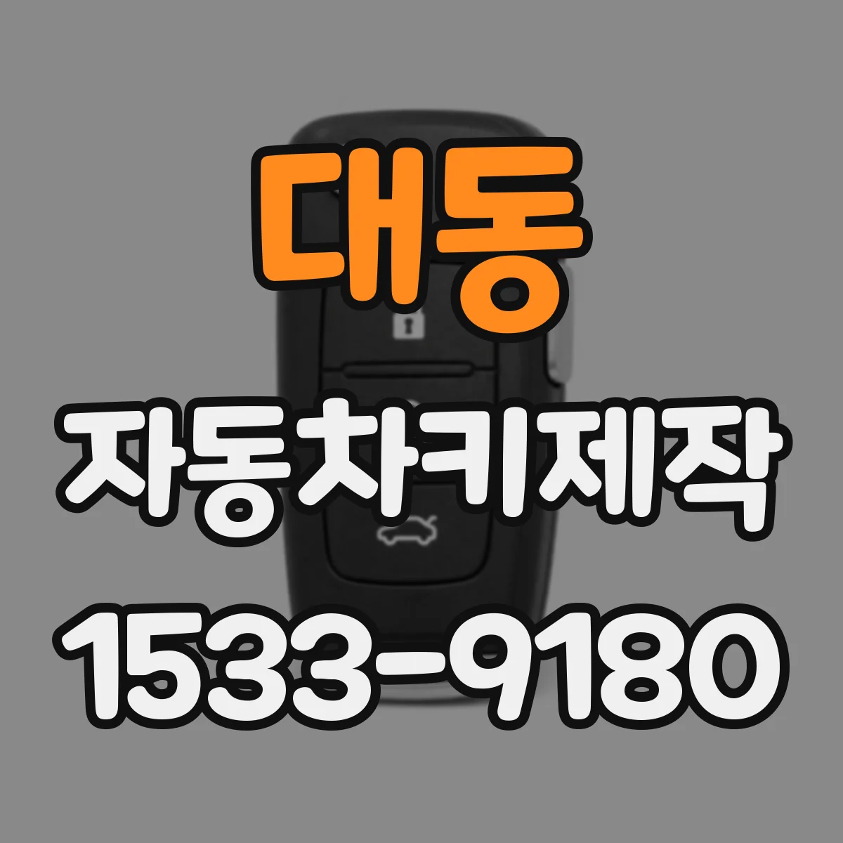 대동 자동차키제작