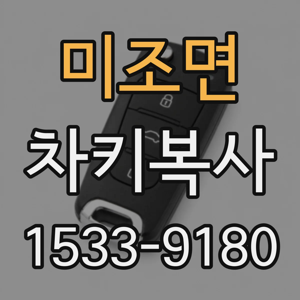 미조면 차키복사