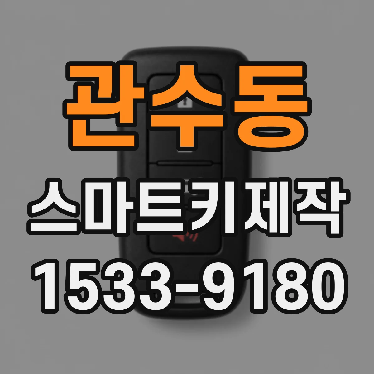 관수동 스마트키제작 신규 키 등록 과정에서 주의할 점