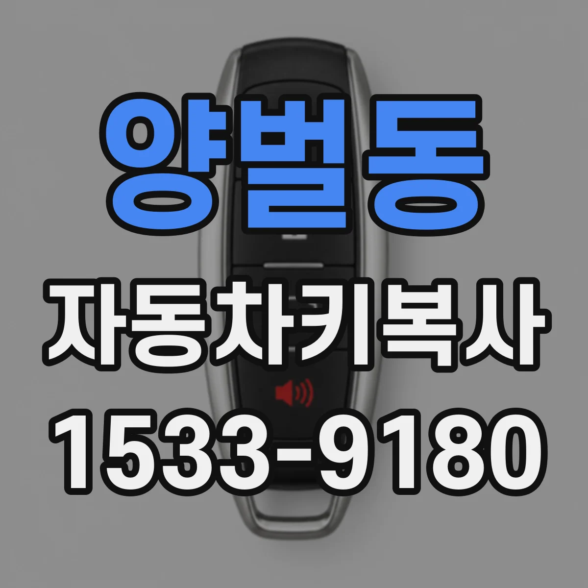 양벌동 자동차키복사