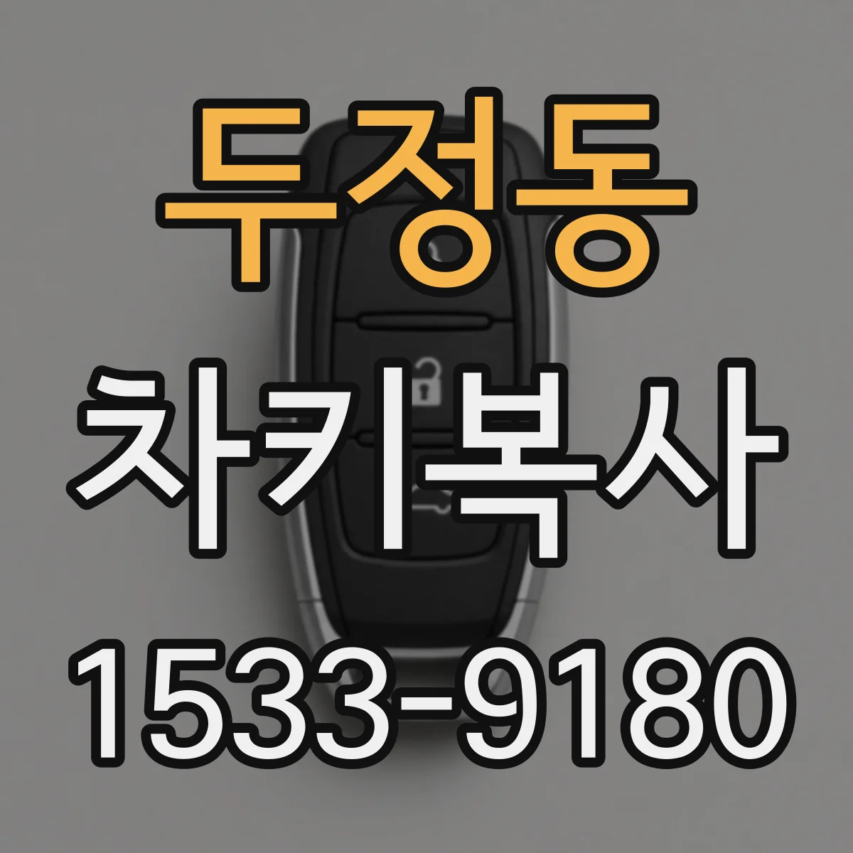 두정동 차키복사