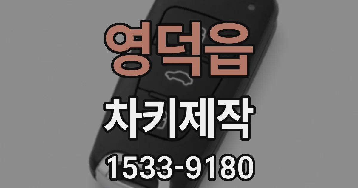 영덕읍 차키제작