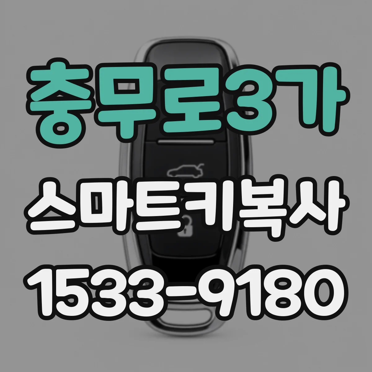 충무로3가 스마트키복사