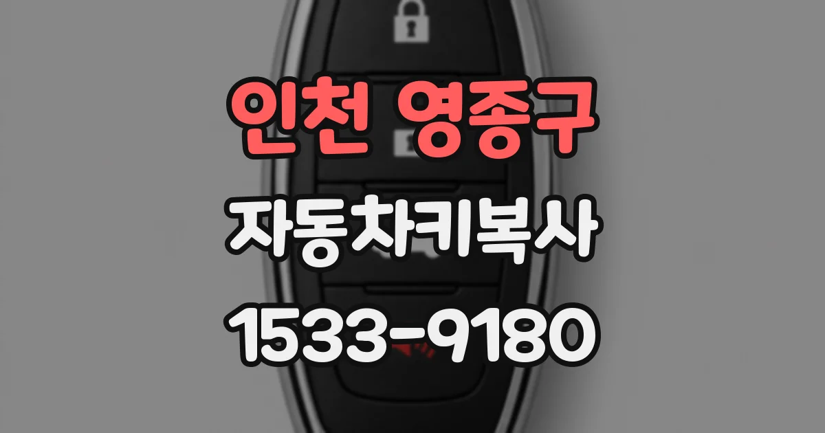 인천 영종구 자동차키복사