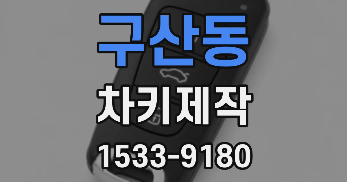 구산동 차키제작