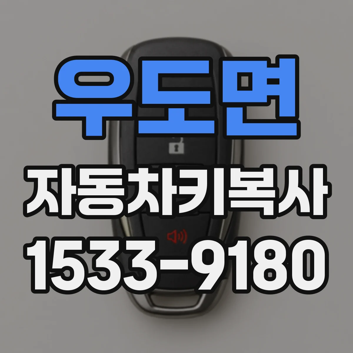 우도면 자동차키복사