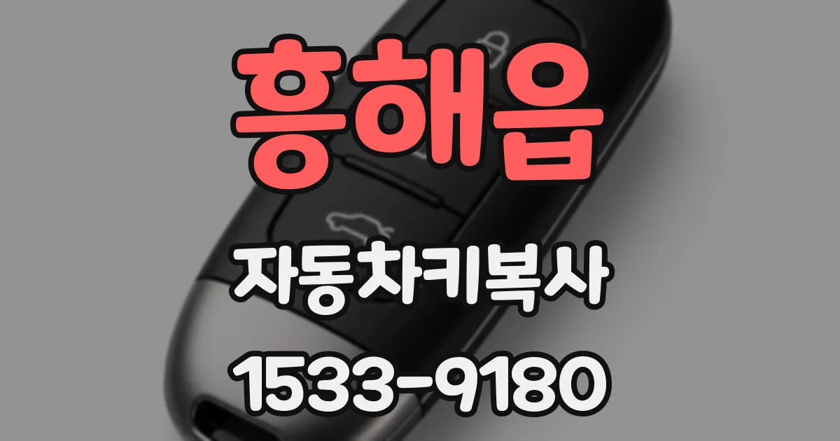 흥해읍 자동차키복사