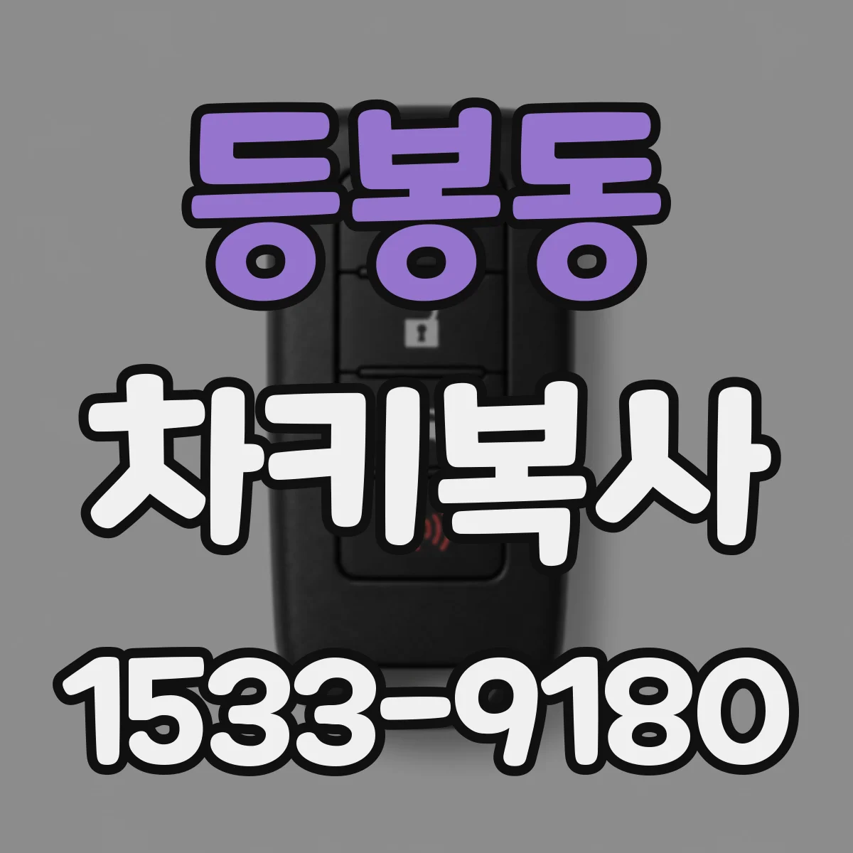 등봉동 차키복사