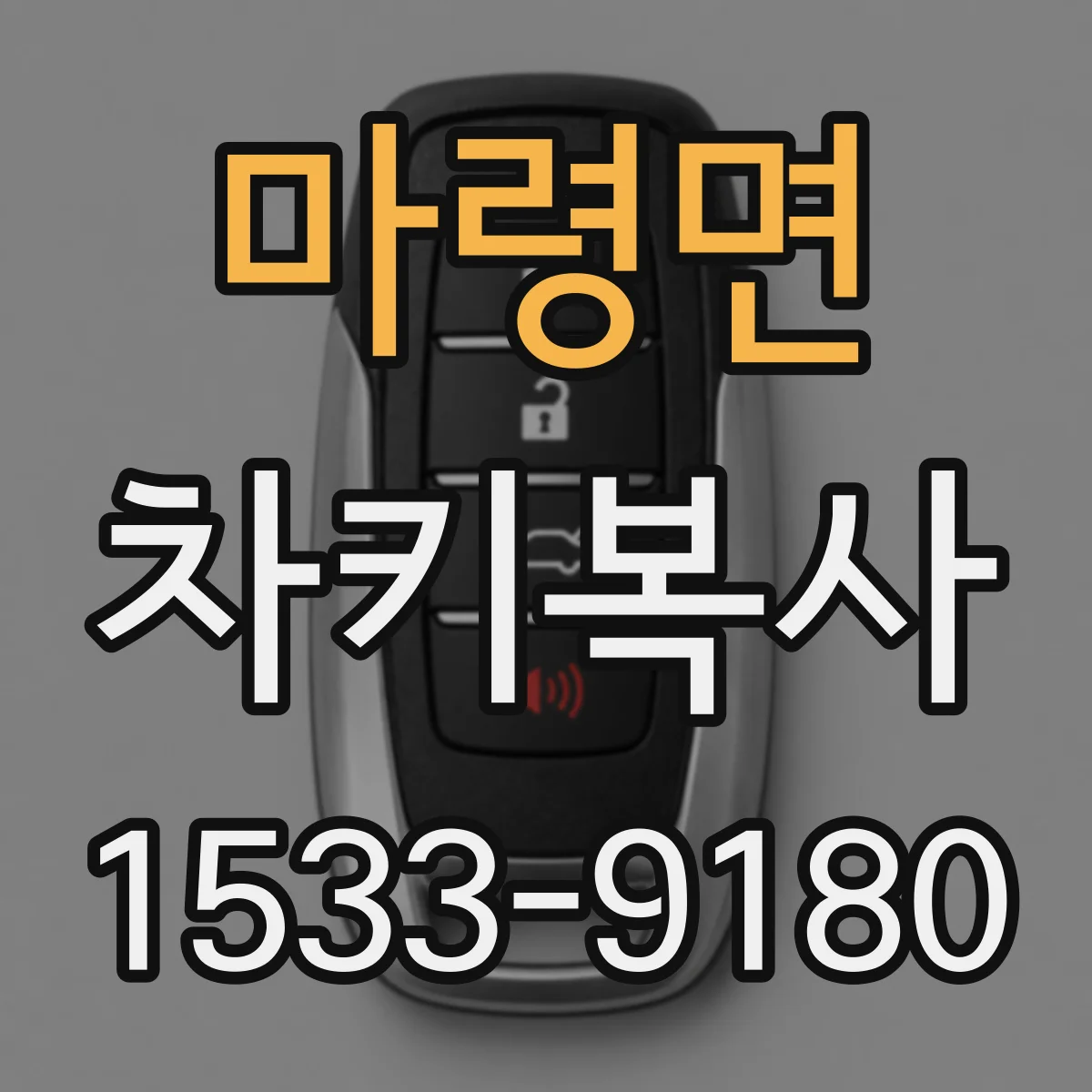 마령면 차키복사