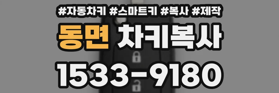 동면 차키복사
