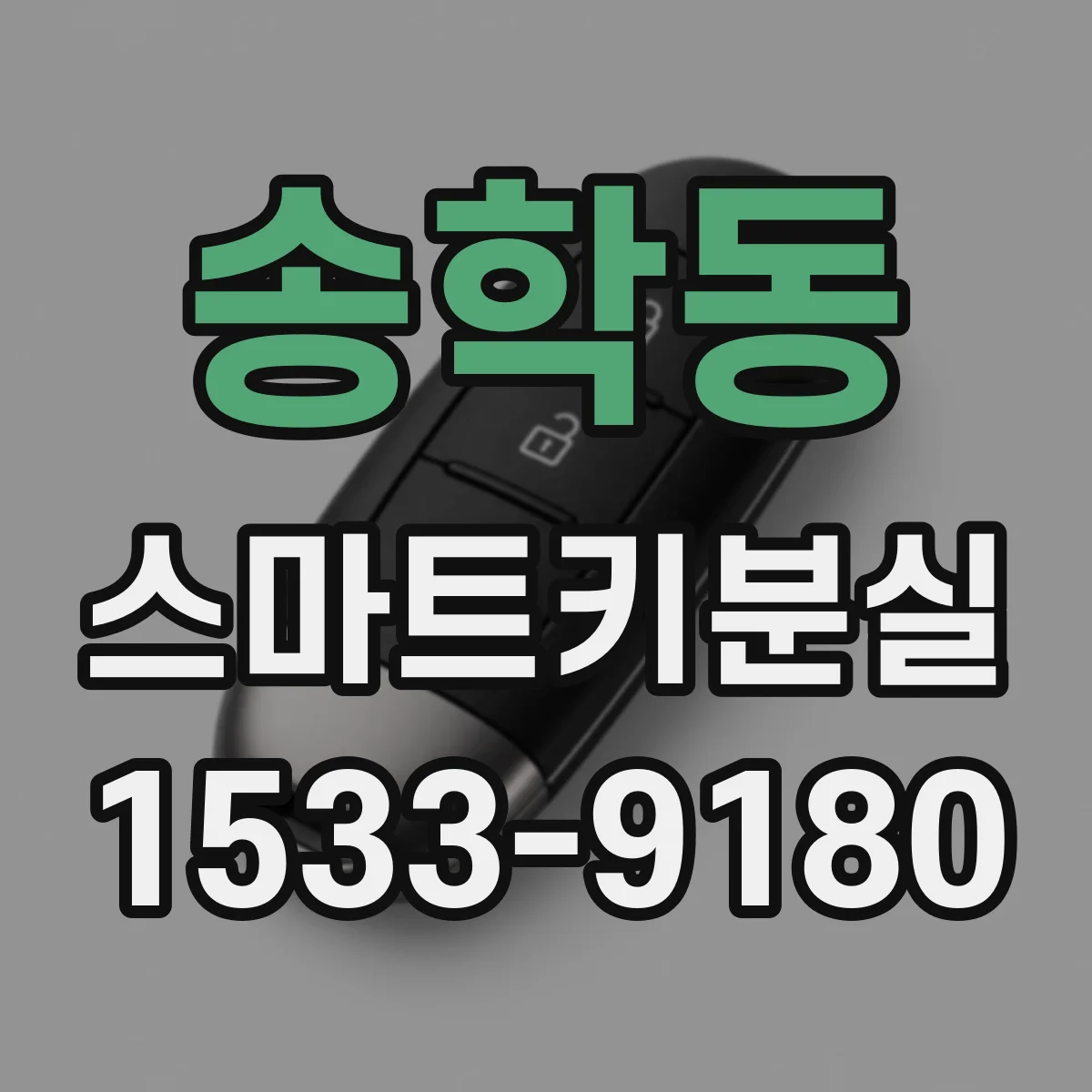 송학동 스마트키분실