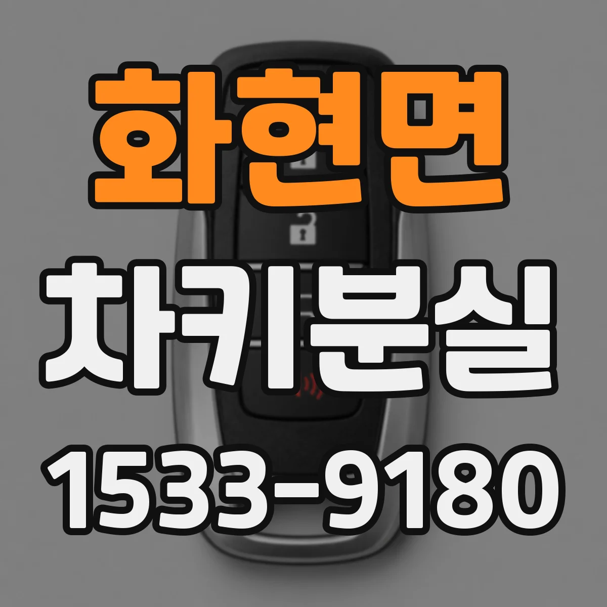 화현면 차키분실