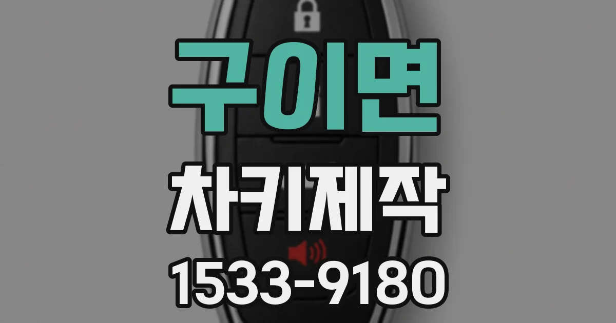 구이면 차키제작