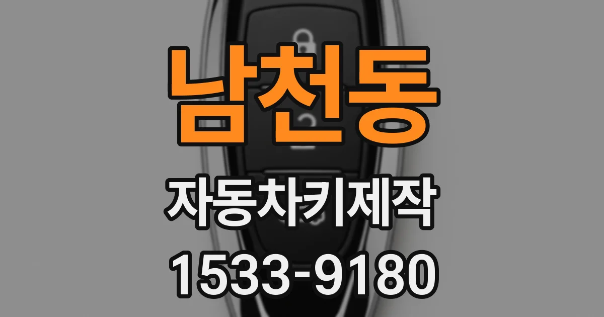남천동 자동차키제작