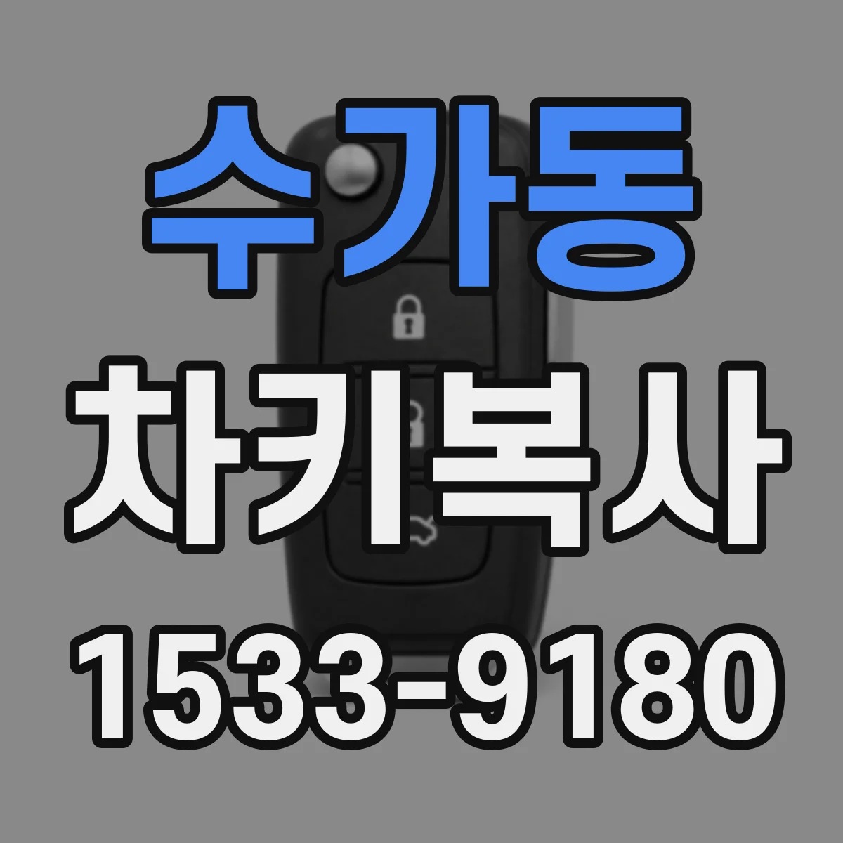 수가동 차키복사