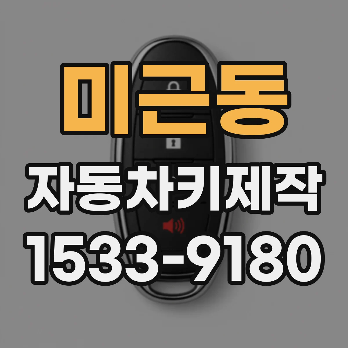 미근동 자동차키제작