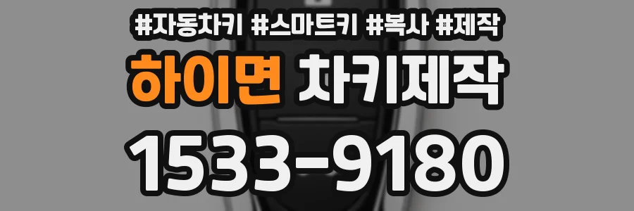 하이면 차키제작