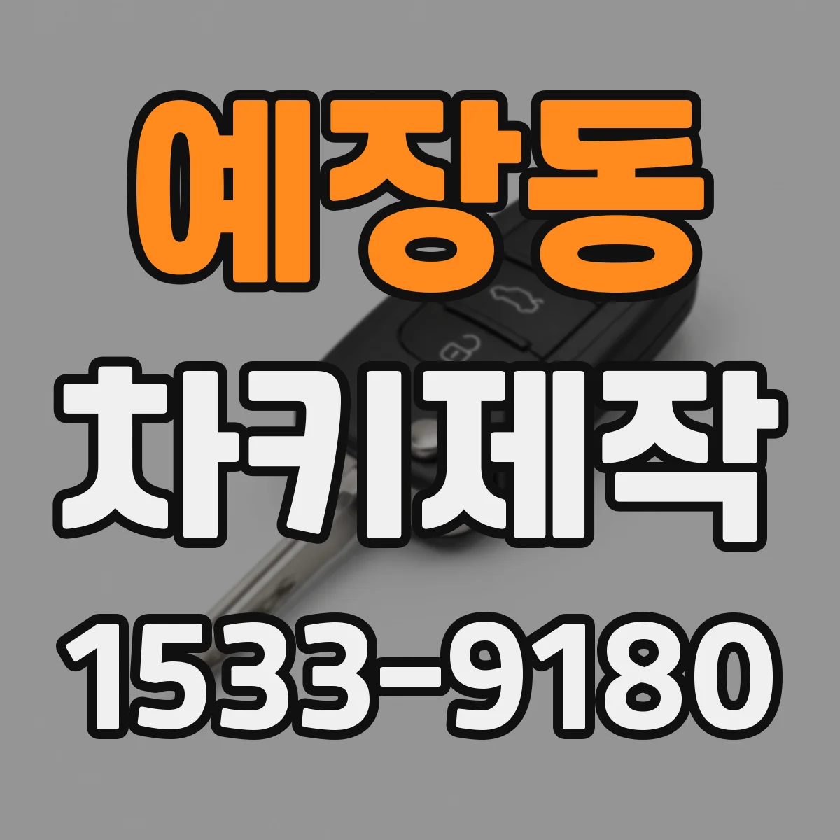 예장동 차키제작