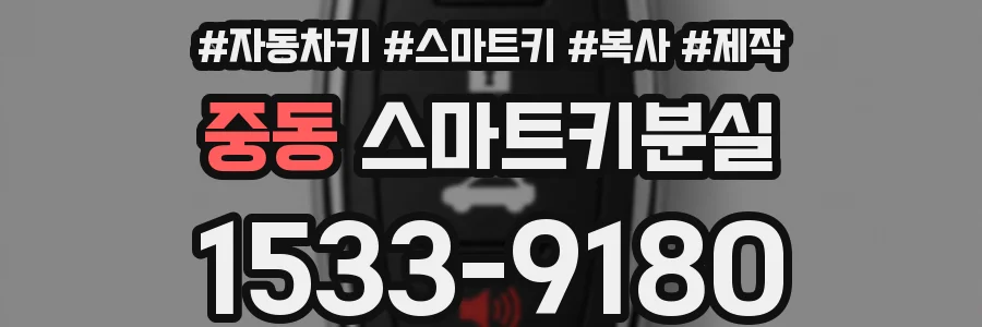 중동 스마트키분실
