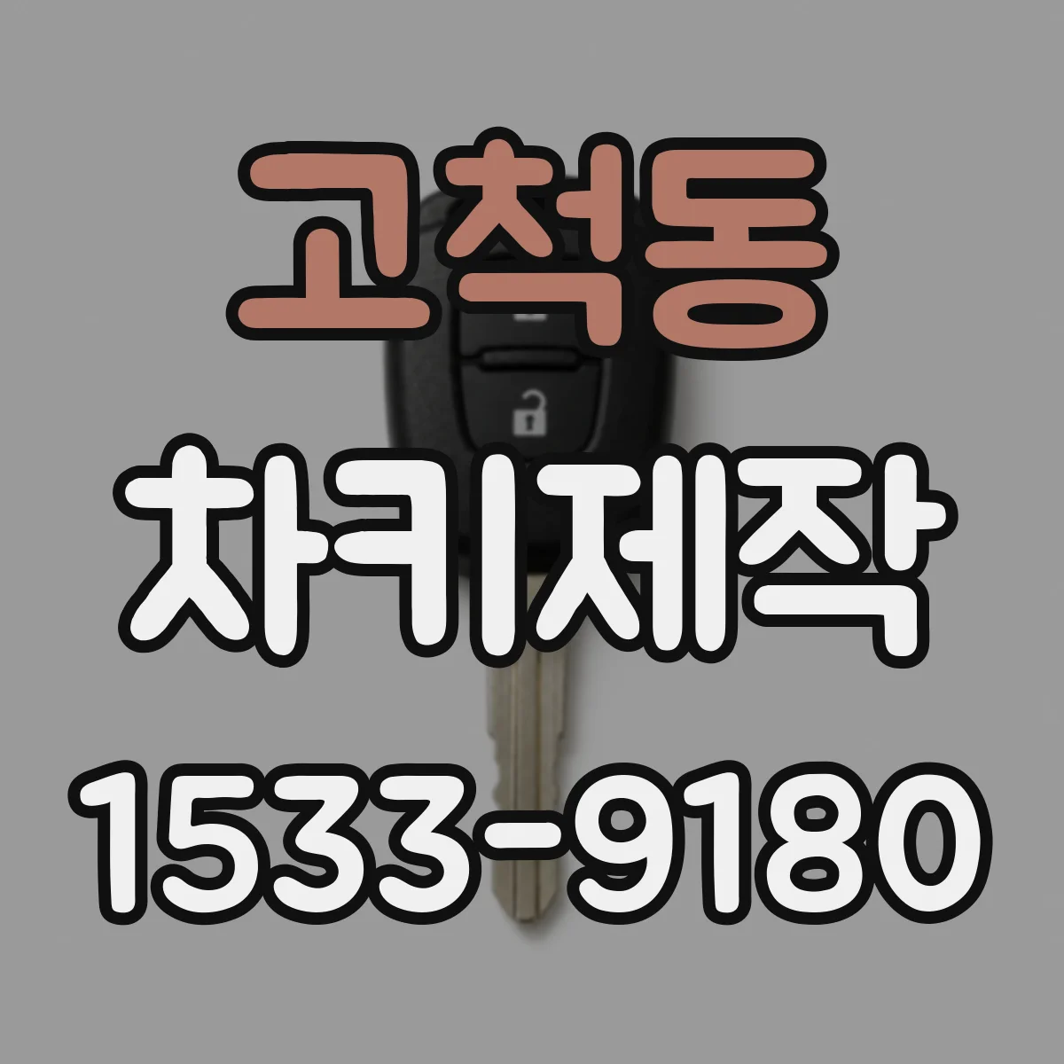 고척동 차키제작