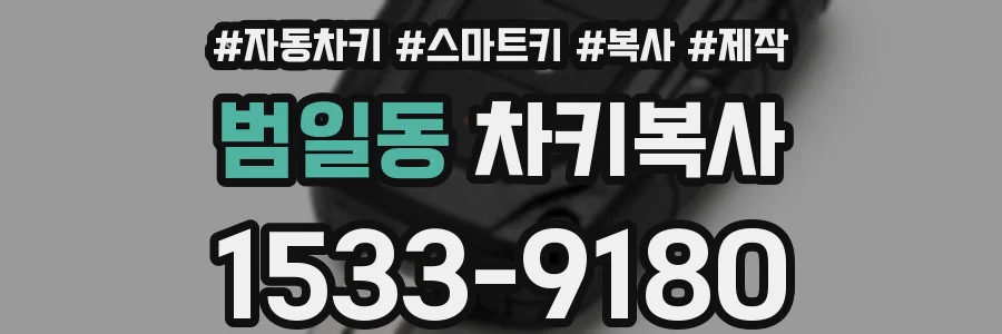 범일동 차키복사
