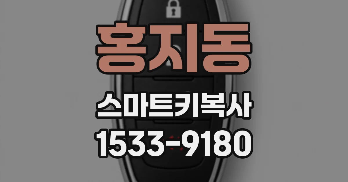 홍지동 스마트키복사