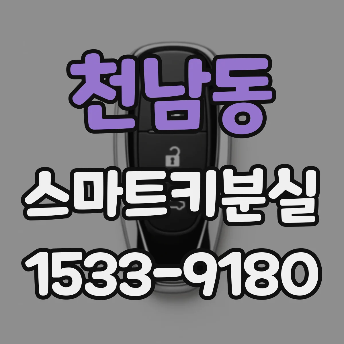 천남동 스마트키분실