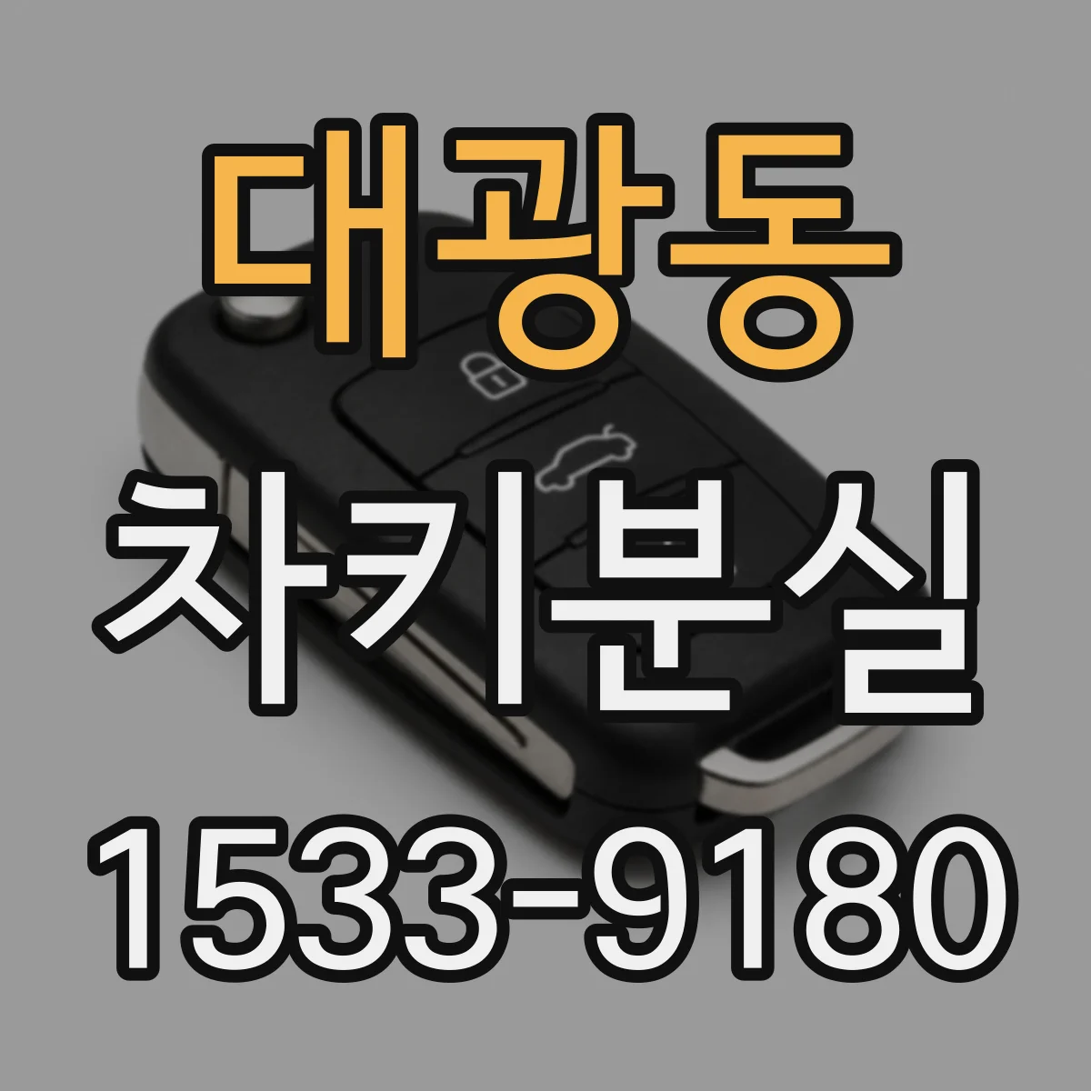 대광동 차키분실