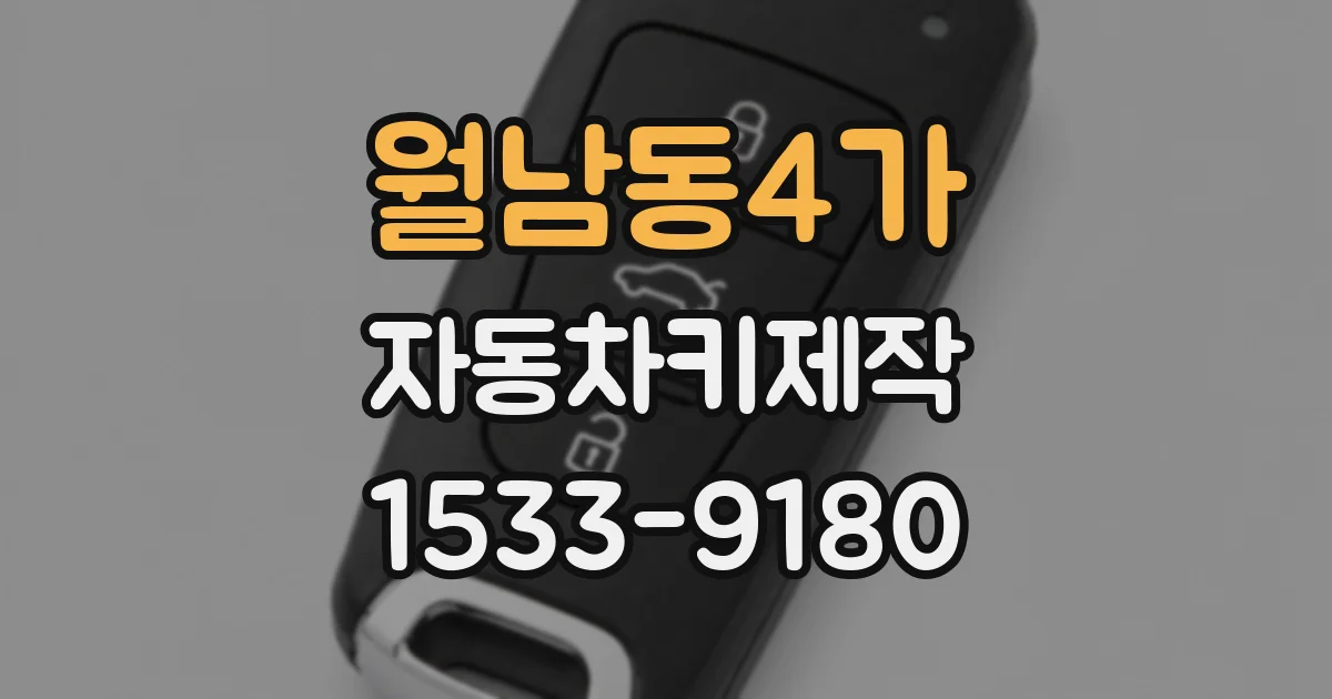 월남동4가 자동차키제작